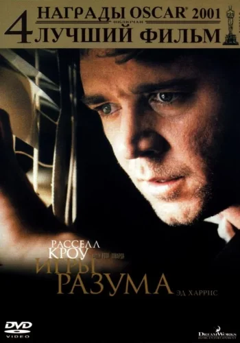 Постер к фильму Игры разума